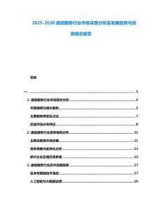 2025-2030通信服務行業市場深度分析及發展趨勢與投資組合報告