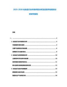 2025-2030化妝品行業市場供需分析及投資評估規劃分析研究報告