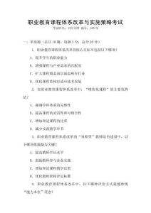 職業教育課程體系改革與實施策略考試