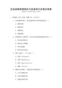 企業(yè)戰(zhàn)略管理理論與實(shí)務(wù)探討試卷及答案
