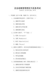 企業(yè)戰(zhàn)略管理理論與實(shí)務(wù)考試