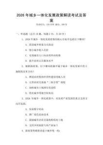 2026年城鄉(xiāng)一體化發(fā)展政策解讀考試及答案