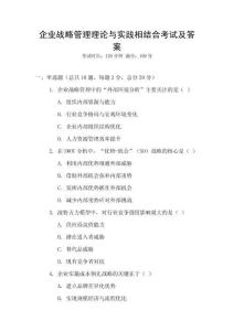 企業(yè)戰(zhàn)略管理理論與實(shí)踐相結(jié)合考試及答案