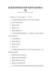 職業教育課程體系改革與教學內容創新試題