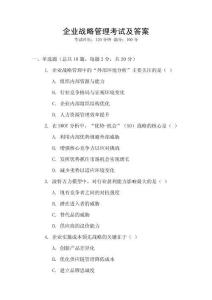 企業(yè)戰(zhàn)略管理考試及答案