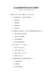 企業(yè)戰(zhàn)略管理考試知識(shí)點(diǎn)解析