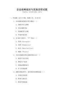 企業(yè)戰(zhàn)略規(guī)劃與實(shí)施流程試題