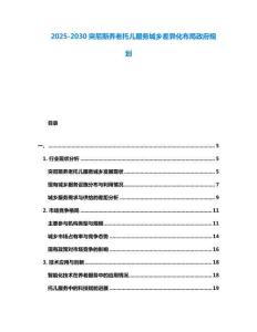 2025-2030突尼斯養老托兒服務城鄉差異化布局政府規劃