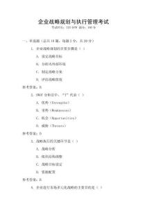 企業戰略規劃與執行管理考試