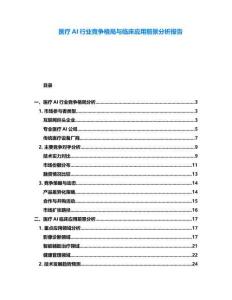 醫(yī)療AI行業(yè)競爭格局與臨床應(yīng)用前景分析報告