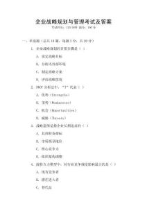 企業(yè)戰(zhàn)略規(guī)劃與管理考試及答案