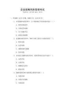 企業戰略風險管理考試