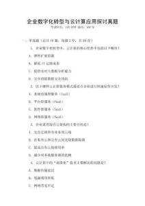 企業(yè)數(shù)字化轉(zhuǎn)型與云計算應(yīng)用探討真題