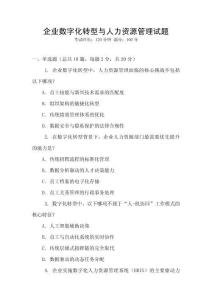 企業數字化轉型與人力資源管理試題