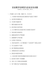 企業數字化轉型與企業文化試題