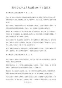 期末考试作文古典吉他300字7篇范文