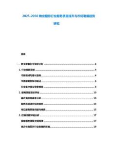 2025-2030物業(yè)服務(wù)行業(yè)服務(wù)質(zhì)量提升與市場發(fā)展趨勢研究
