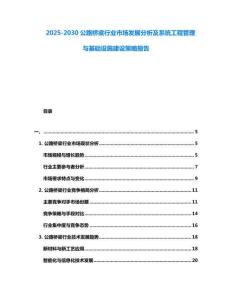 2025-2030公路橋梁行業(yè)市場發(fā)展分析及系統(tǒng)工程管理與基礎設施建設策略報告