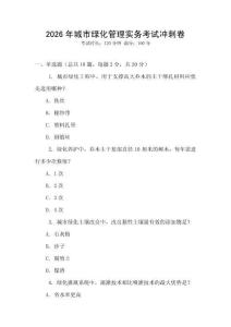 2026年城市綠化管理實(shí)務(wù)考試沖刺卷