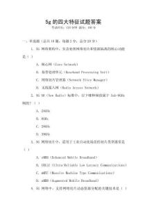 5g的四大特征試題答案