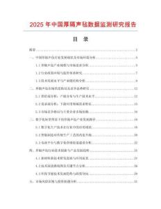 2025年中國厚隔聲氈數(shù)據(jù)監(jiān)測研究報告