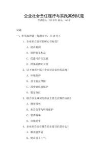 企業社會責任履行與實踐案例試題