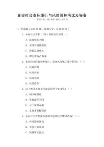 企業社會責任履行與風險管理考試及答案