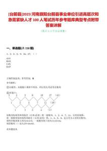 [臺前縣]2023河南濮陽臺前縣事業(yè)單位引進(jìn)高層次和急需緊缺人才100人筆試歷年參考題庫典型考點附帶答案詳解