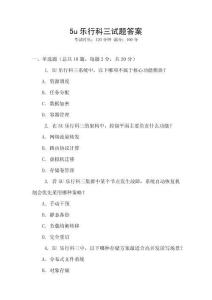 5u樂行科三試題答案
