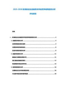 2025-2030航海航運業運輸需求供給競爭格局趨勢分析評估報告