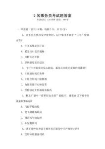 5名乘務(wù)員考試題答案