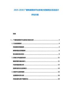 2025-2030廣播電視媒體平臺(tái)影響力挖掘觀眾互動(dòng)設(shè)計(jì)評(píng)估方案