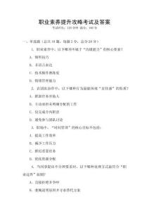 職業素養提升攻略考試及答案