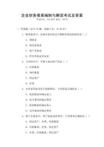 企業(yè)財(cái)務(wù)報(bào)表編制與解讀考試及答案