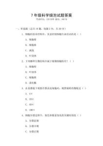 7年級科學細泡試題答案