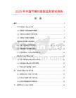 2025年中國節(jié)煤劑數(shù)據(jù)監(jiān)測研究報告
