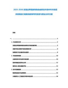 2025-2030深港邊界現(xiàn)象購(gòu)物自由移動(dòng)市場(chǎng)中年市場(chǎng)需求倍增進(jìn)口稅取消政策考究投資與營(yíng)業(yè)分析文獻(xiàn)
