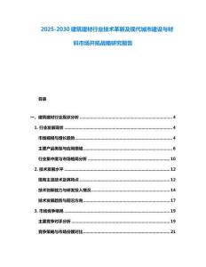 2025-2030建筑建材行業技術革新及現代城市建設與材料市場開拓戰略研究報告