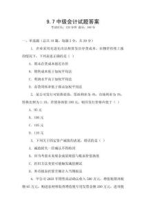 9.7中級會計試題答案
