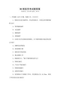 96檢驗(yàn)員考試題答案