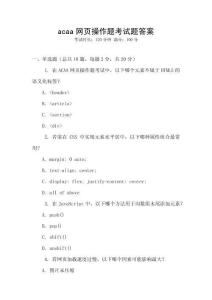 acaa網(wǎng)頁(yè)操作題考試題答案