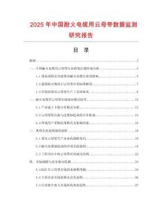 2025年中國耐火電纜用云母帶數據監測研究報告
