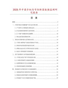 2025年中國手機信號阻斷器數據監測研究報告