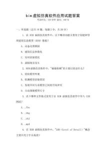 bim虛擬仿真軟件應(yīng)用試題答案