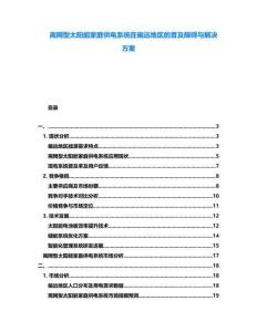 離網(wǎng)型太陽能家庭供電系統(tǒng)在偏遠(yuǎn)地區(qū)的普及障礙與解決方案
