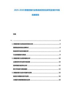 2025-2030跨境貿(mào)易行業(yè)物流體系優(yōu)化研究及海外市場拓展報告