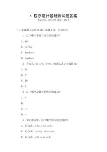 c 程序設(shè)計(jì)基礎(chǔ)測(cè)試題答案