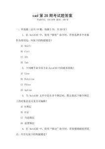 cad第28期考試題答案