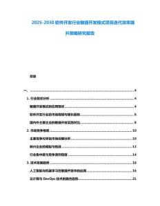 2025-2030软件开发行业敏捷开发模式项目迭代效率提升策略研究报告