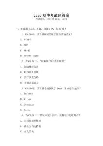 csgo期中考試題答案
